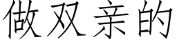 做双亲的 (仿宋矢量字库)