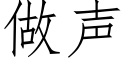 做声 (仿宋矢量字库)