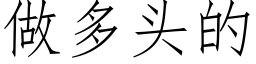 做多頭的 (仿宋矢量字庫)