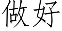 做好 (仿宋矢量字库)