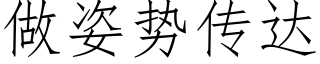 做姿勢傳達 (仿宋矢量字庫)