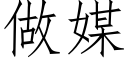 做媒 (仿宋矢量字庫)