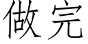 做完 (仿宋矢量字库)