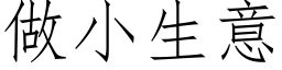 做小生意 (仿宋矢量字庫)