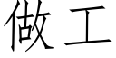 做工 (仿宋矢量字庫)