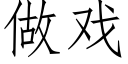 做戏 (仿宋矢量字库)