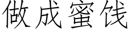 做成蜜饯 (仿宋矢量字库)