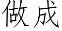 做成 (仿宋矢量字库)