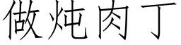 做炖肉丁 (仿宋矢量字庫)