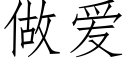 做愛 (仿宋矢量字庫)