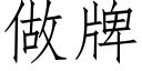 做牌 (仿宋矢量字库)