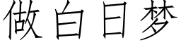 做白日梦 (仿宋矢量字库)