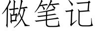 做筆記 (仿宋矢量字庫)