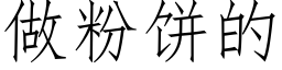 做粉餅的 (仿宋矢量字庫)