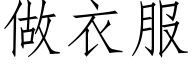 做衣服 (仿宋矢量字庫)