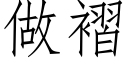 做褶 (仿宋矢量字庫)