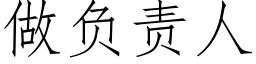 做负责人 (仿宋矢量字库)