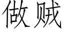 做賊 (仿宋矢量字庫)