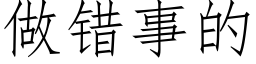 做错事的 (仿宋矢量字库)