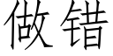 做错 (仿宋矢量字库)