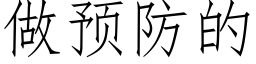 做預防的 (仿宋矢量字庫)