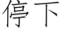 停下 (仿宋矢量字库)