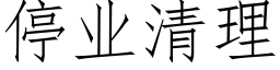 停業清理 (仿宋矢量字庫)