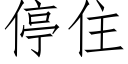 停住 (仿宋矢量字库)