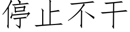 停止不干 (仿宋矢量字库)