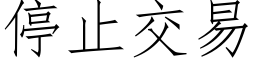 停止交易 (仿宋矢量字庫)