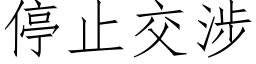 停止交涉 (仿宋矢量字库)