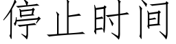 停止時間 (仿宋矢量字庫)