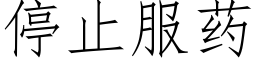 停止服藥 (仿宋矢量字庫)