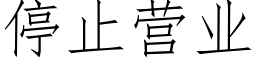 停止營業 (仿宋矢量字庫)