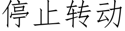 停止轉動 (仿宋矢量字庫)