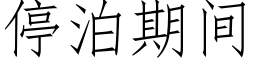 停泊期間 (仿宋矢量字庫)