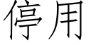 停用 (仿宋矢量字库)