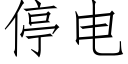 停電 (仿宋矢量字庫)