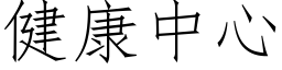 健康中心 (仿宋矢量字庫)