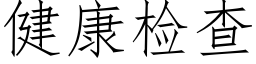 健康检查 (仿宋矢量字库)