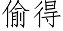 偷得 (仿宋矢量字庫)