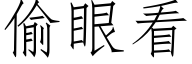 偷眼看 (仿宋矢量字庫)