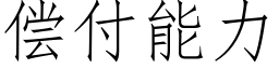 償付能力 (仿宋矢量字庫)