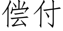 償付 (仿宋矢量字庫)