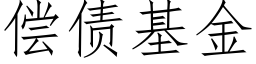 償債基金 (仿宋矢量字庫)