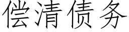 償清債務 (仿宋矢量字庫)