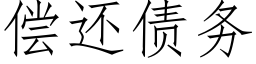 偿还债务 (仿宋矢量字库)