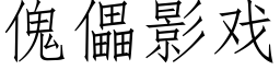 傀儡影戏 (仿宋矢量字库)