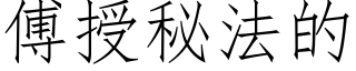 傅授秘法的 (仿宋矢量字庫)