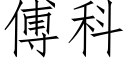 傅科 (仿宋矢量字库)